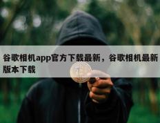 谷歌相机app官方下载最新，谷歌相机最新版本下载