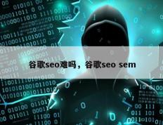 谷歌seo难吗，谷歌seo sem