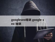 googleseo培训 google seo 培训