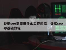 谷歌seo需要做什么工作岗位，谷歌seo零基础教程