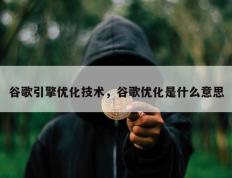 谷歌引擎优化技术，谷歌优化是什么意思