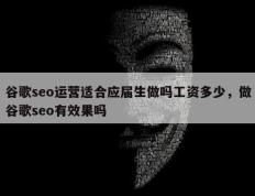 谷歌seo运营适合应届生做吗工资多少，做谷歌seo有效果吗