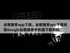 谷歌搜索app下载，谷歌搜索app下载安装Google谷歌搜索手机版下载安装