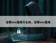 谷歌seo是做什么的，谷歌seo是啥