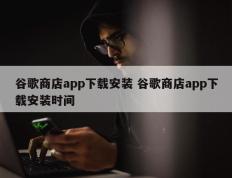 谷歌商店app下载安装 谷歌商店app下载安装时间