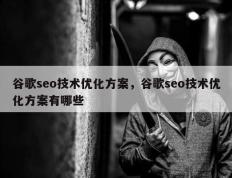 谷歌seo技术优化方案，谷歌seo技术优化方案有哪些