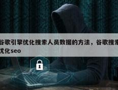 谷歌引擎优化搜索人员数据的方法，谷歌搜索优化seo