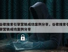 谷歌搜索引擎营销成功案例分享，谷歌搜索引擎营销成功案例分享