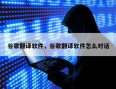 谷歌翻译软件，谷歌翻译软件怎么对话