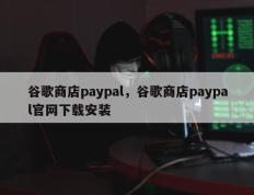 谷歌商店paypal，谷歌商店paypal官网下载安装