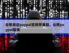 谷歌商店paypal官网苹果版，谷歌paypal服务