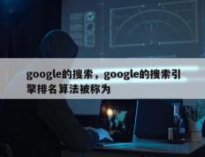 google的搜索，google的搜索引擎排名算法被称为