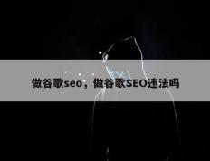 做谷歌seo，做谷歌SEO违法吗