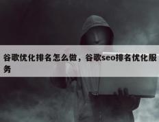 谷歌优化排名怎么做，谷歌seo排名优化服务