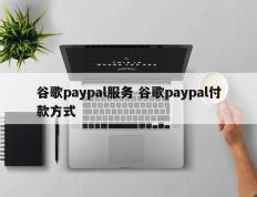 谷歌paypal服务 谷歌paypal付款方式