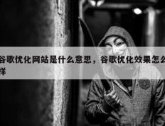 谷歌优化网站是什么意思，谷歌优化效果怎么样