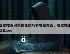 谷歌搜索引擎优化技巧有哪些方面，谷歌搜索优化seo