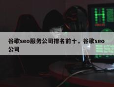 谷歌seo服务公司排名前十，谷歌seo 公司