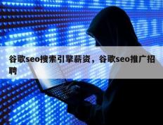 谷歌seo搜索引擎薪资，谷歌seo推广招聘