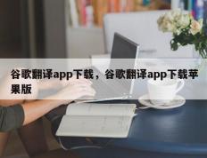 谷歌翻译app下载，谷歌翻译app下载苹果版