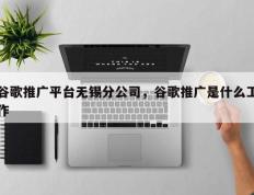 谷歌推广平台无锡分公司，谷歌推广是什么工作