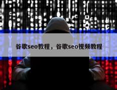 谷歌seo教程，谷歌seo视频教程