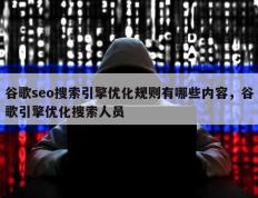 谷歌seo搜索引擎优化规则有哪些内容，谷歌引擎优化搜索人员