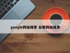 google网站搜索 谷歌网站搜索