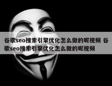 谷歌seo搜索引擎优化怎么做的呢视频 谷歌seo搜索引擎优化怎么做的呢视频