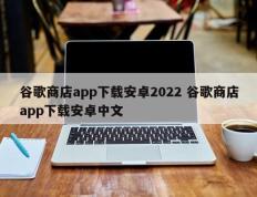 谷歌商店app下载安卓2022 谷歌商店app下载安卓中文