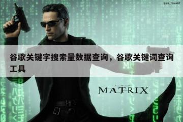 谷歌关键字搜索量数据查询，谷歌关键词查询工具