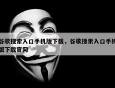 谷歌搜索入口手机版下载，谷歌搜索入口手机版下载官网