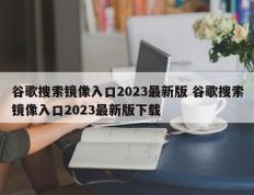 谷歌搜索镜像入口2023最新版 谷歌搜索镜像入口2023最新版下载