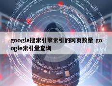 google搜索引擎索引的网页数量 google索引量查询