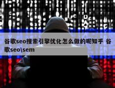 谷歌seo搜索引擎优化怎么做的呢知乎 谷歌seo\sem