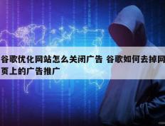 谷歌优化网站怎么关闭广告 谷歌如何去掉网页上的广告推广