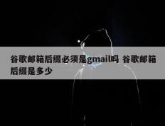 谷歌邮箱后缀必须是gmail吗 谷歌邮箱后缀是多少