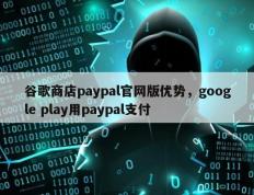 谷歌商店paypal官网版优势，google play用paypal支付