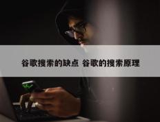 谷歌搜索的缺点 谷歌的搜索原理