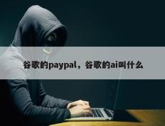谷歌的paypal，谷歌的ai叫什么