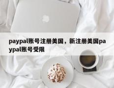 paypal账号注册美国，新注册美国paypal账号受限