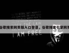谷歌搜索网页版入口登录，谷歌搜索引擎网页