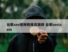 谷歌seo视频教程资源网 谷歌seo\sem