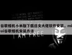 谷歌相机小米版下载日文大佬软件安装，miui谷歌相机安装方法