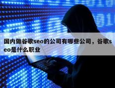 国内做谷歌seo的公司有哪些公司，谷歌seo是什么职业