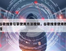 谷歌搜索引擎使用方法视频，谷歌搜索使用教程