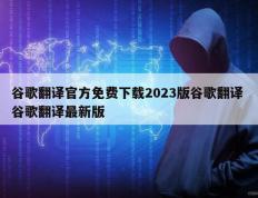 谷歌翻译官方免费下载2023版谷歌翻译 谷歌翻译最新版