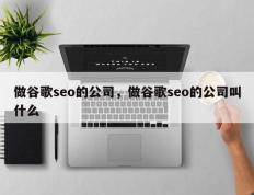 做谷歌seo的公司，做谷歌seo的公司叫什么