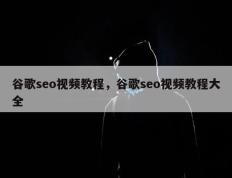 谷歌seo视频教程，谷歌seo视频教程大全