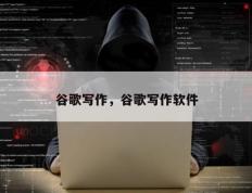 谷歌写作，谷歌写作软件